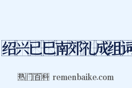绍兴已巳南郊礼成组词是什么意思的图片